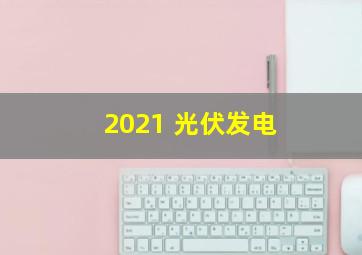 2021 光伏发电